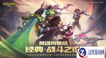 《英雄联盟》经典模式将于7月30日上线