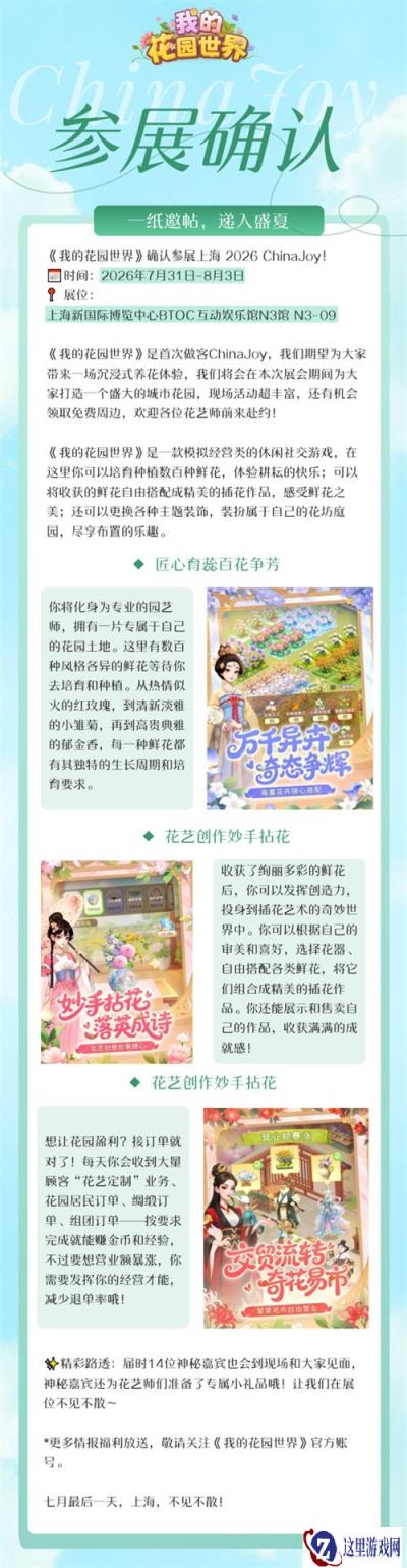 2026ChinaJoy《我的花园世界》参展确认！