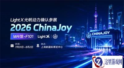 LightX光帆动力将亮相ChinaJoy，共探AI驱动下泛娱出海新增长