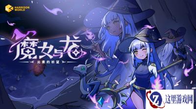 重返云端秘境，魔女与龙正式启程——肉鸽策略新作《魔女与龙：元素的祈望》Demo现已开放