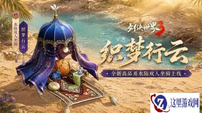 揽英纳宝，夏日赠礼！《剑侠世界3》夏日新品与福利上线！