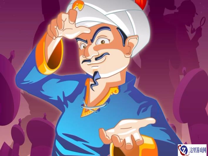 网络天才下载教程 Akinator在哪玩