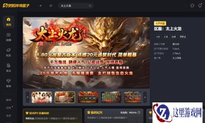 一转一爵一江湖！996传奇盒子《太上火龙》让传奇手游“爽”到极致