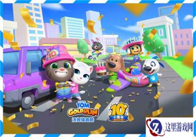 《汤姆猫跑酷》十周年庆典开启：线上竞技升级、上海主题快闪火热进行中