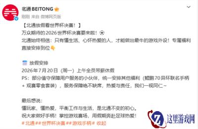 世界杯决赛凌晨3点开打，北通宣布周一上午放假，网友：别人家的公司