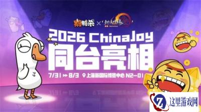 三大IP同台亮相，金山世游全明星阵容集结ChinaJoy