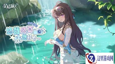 《星塔旅人》夏日限时活动“晴风碧海 · 悠哉盛夏依然打卡~”开启,限定5星旅人【薇洛(盛夏)】登场,邀您共赴海滨假期!
