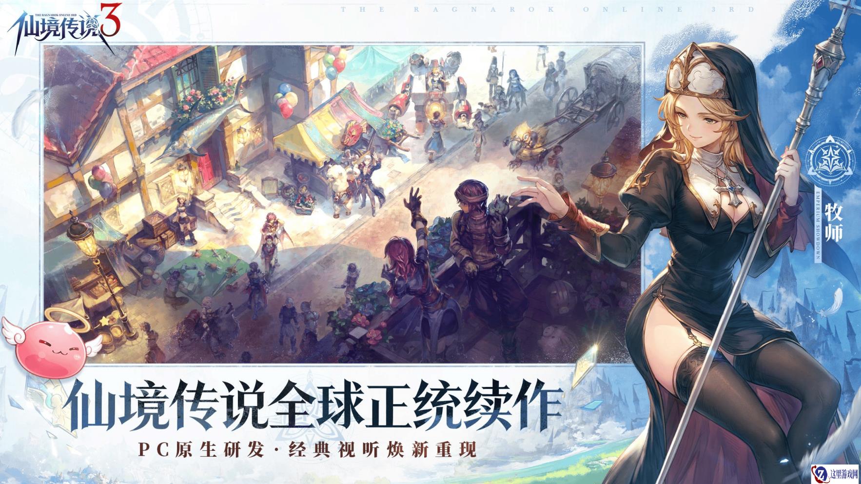 二十载青春回归!B站代理《仙境传说3》今日首曝 8月27日首测开启招募
