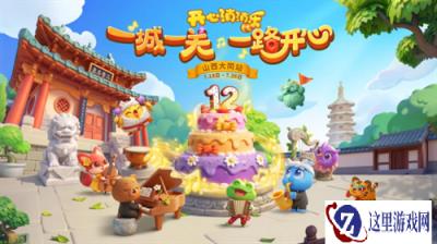 晋式消夏文旅新体验:《开心消消乐》12周年庆大同站启幕