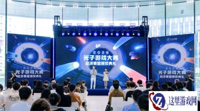 2026光子游戏大赛圆满收官：以热爱为引，见证下一个游戏梦想的诞生