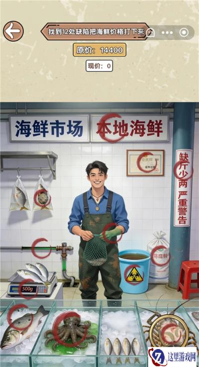 找茬砍价王海鲜市场攻略 关卡海鲜市场答案在哪里