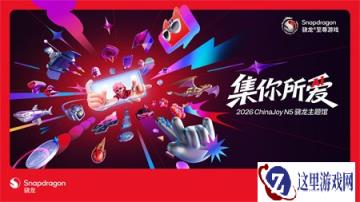 集你所爱,2026 ChinaJoy 骁龙主题馆在N5馆等你