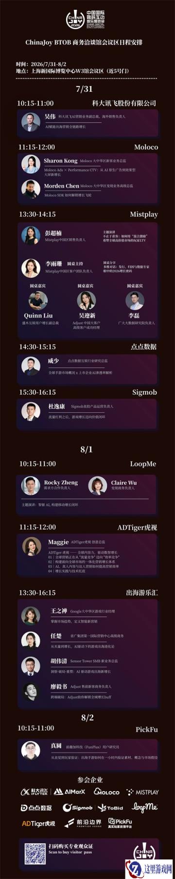 BTOB商务洽谈馆会议区日程正式发布!