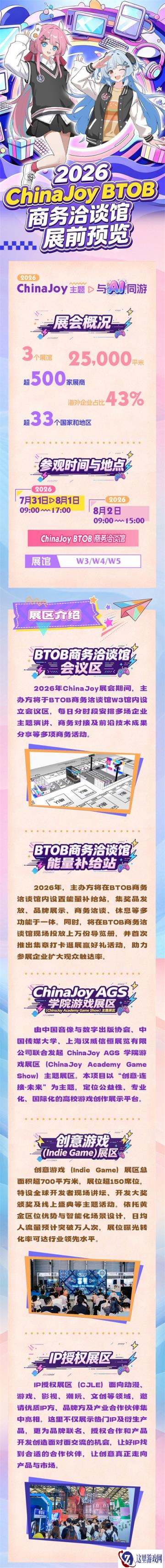 2026 ChinaJoy BTOB 展前预览公布!
