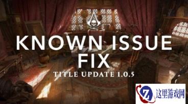 《刺客信条:黑旗》重制版发布1.0.5补丁 只针对PC