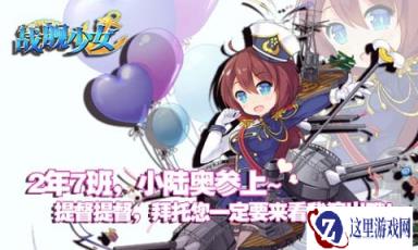 战舰少女手游儿童节限定福利小陆奥参上