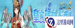 战舰少女最新版本还原历史皇家橡树
