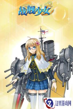 战舰少女体验服1.4.2内容更新公告