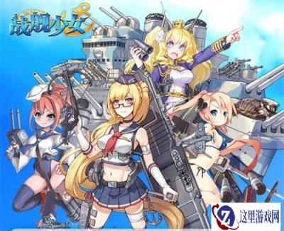 生煎日降临 战舰少女近期活动公布