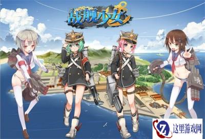 战舰少女周年庆线上直播明日15点整开启
