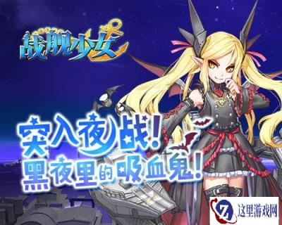 战舰少女逆境大更新 提督尚在绝不回航