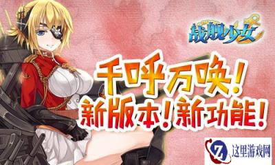 战舰少女新版本新功能千呼万唤始出来