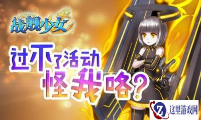 阶级矛盾不断加深 战舰少女夏日大预告