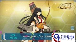 战舰少女3-3捞船攻略亲身出赤城体验