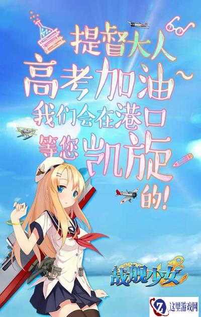 考后再重逢 战舰少女为高考学子祈福