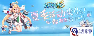 战舰少女夏日祭使提督情绪高涨猛推图