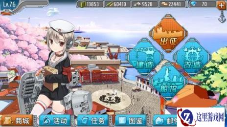 战舰少女日常任务的建议 资源奖励丰富