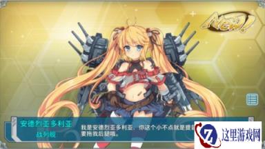 战舰少女我家舰娘才不萌第二章重炮还是战列