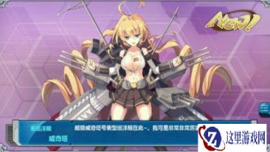 战舰少女针对萌新玩家的手把手指导