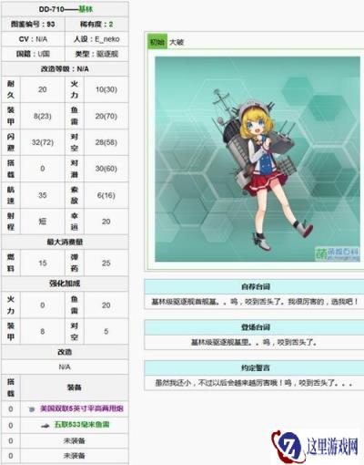 战舰少女咬舌狂魔基林酱战舰解析