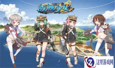 战舰少女索敌值的作用不是一点点 索敌值攻略