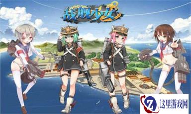 战舰少女巡洋战役和航速新版改进解析