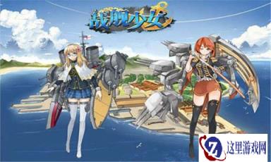 影响战舰少女舰队实力的因素有哪些