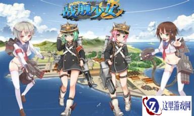 战舰少女2-4直达boss怎么走 直达boss条件