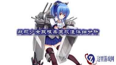 战舰少女欧根亲王如何改造 战舰改造分析