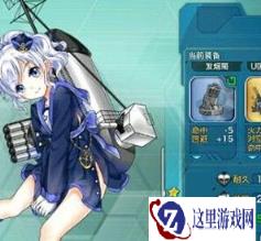 战舰少女西格比斯建造公式以及属性介绍