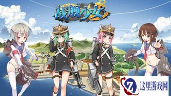 战舰少女手游第一章舰娘掉落表汇总大全