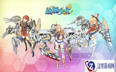 战舰少女6-2ADG及BFI捞船路线阵容解析