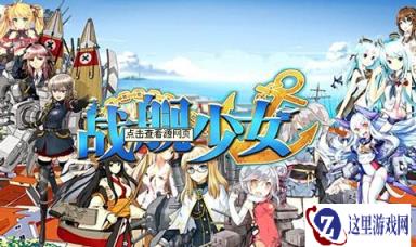 战舰少女限时击沉任务200轻母快速完成技巧