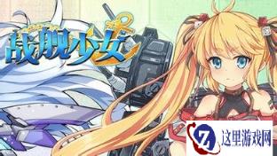 战舰少女手游提督提升胜率所需条件罗列浏览