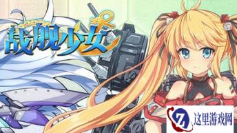 战舰少女手游E3非洲人进攻路线通关方案推荐