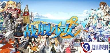 战舰少女舰娘后方基地船坞系统玩法介绍