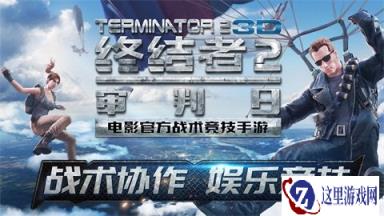 终结者2审判日枪械武器介绍 如何选择适合武器