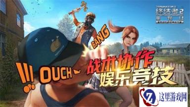全面进化升级 终结者2手游新版本内容首曝
