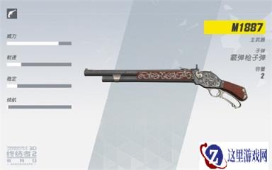 终结者2审判日霰弹枪M1887性能压枪讲解