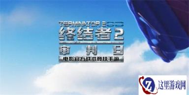 终结者2审判日15日维护更新:天气系统将上线